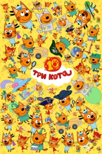  Три кота  1-5 сезон, 1-43 серия смотреть онлайн